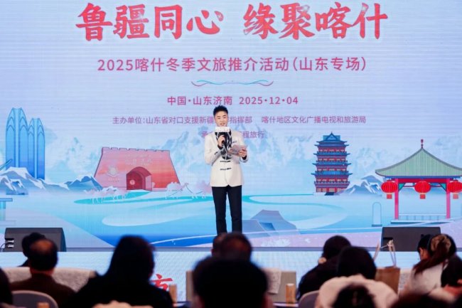 “鲁疆同心 缘聚喀什”2025喀什冬季文旅推介活动…