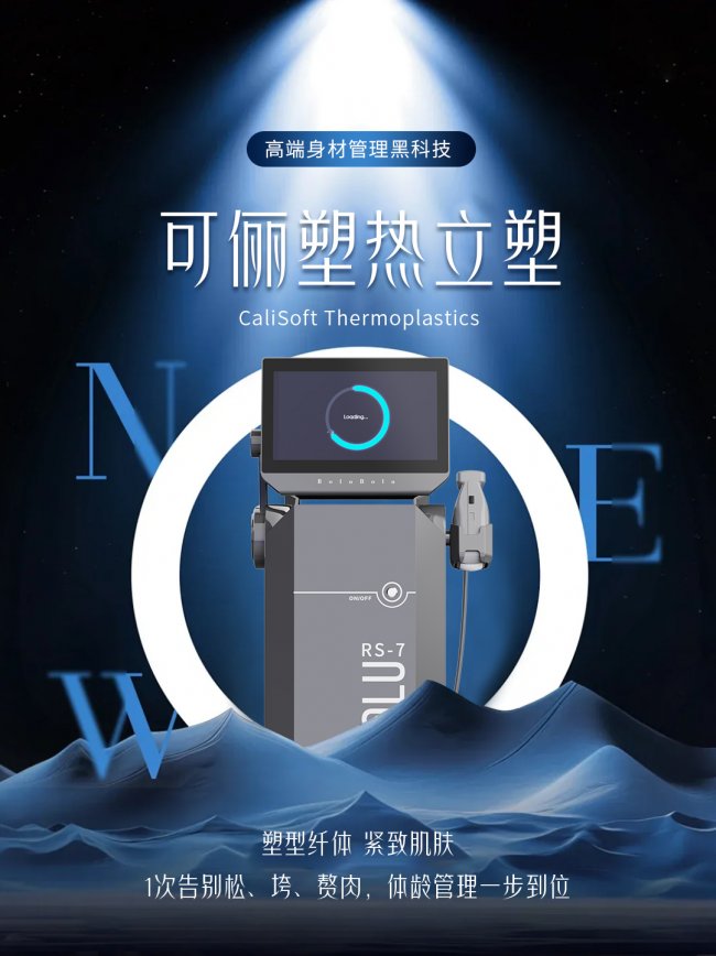 减脂别再瞎折腾！可俪塑热立塑，精准溶解顽固脂肪，雕出紧致玲珑曲线