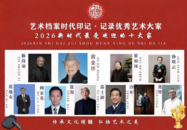 【俞金祥——优秀艺术大家】 2026新时代最受欢迎的艺术十大家
