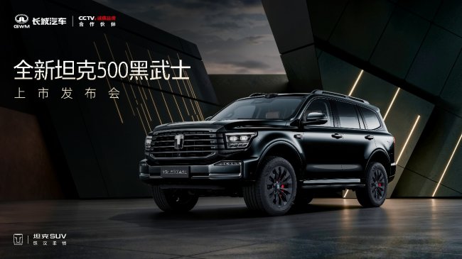 原厂黑化套件+全新骏马红内饰 全新坦克500黑武士正式上市第1张-中国汽车动态网 原厂黑化套件+全新骏马红内饰 全新坦克500黑武士正式上市第1张