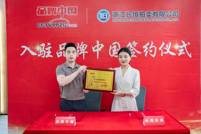 浙江长恒拍卖有限公司