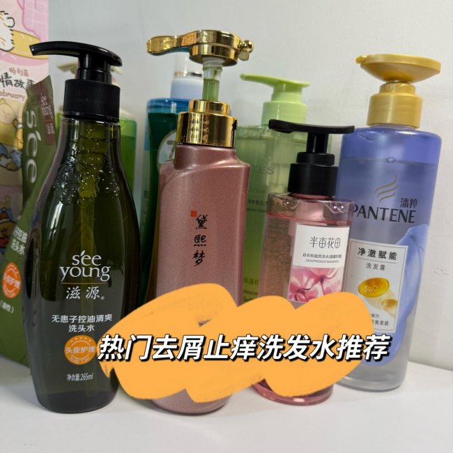 头屑多头皮痒选哪款洗发水？6款控油止痒洗发水，摆脱头油困扰