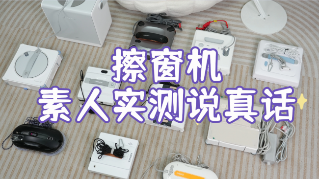 擦窗机器人值得买吗?擦玻璃机器人品牌排行榜前十名测评,第一名满分神机