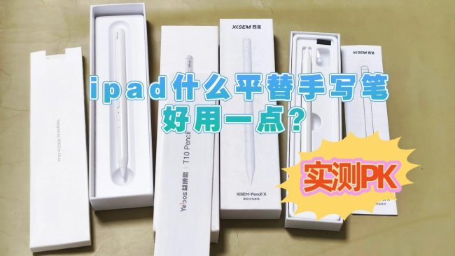 ipad什么平替手写笔好用一点？怎么选？实测PK西圣和益博思电容笔