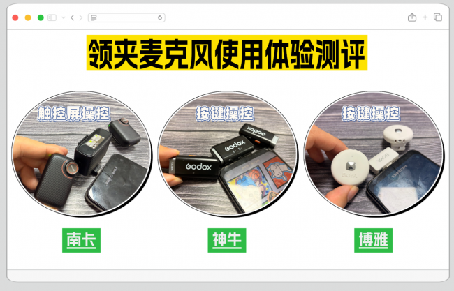 领夹麦克风哪个好？神牛、南卡、博雅热门机型超全实测数据公布