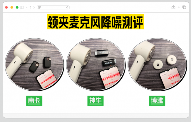 领夹麦克风哪个好？神牛、南卡、博雅热门机型超全实测数据公布