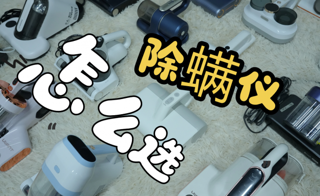 除螨仪是智商税还是真的有用？除螨仪会不会越吸越脏？希亦、友望等除螨仪品牌十大排名，爆卖款揭秘！