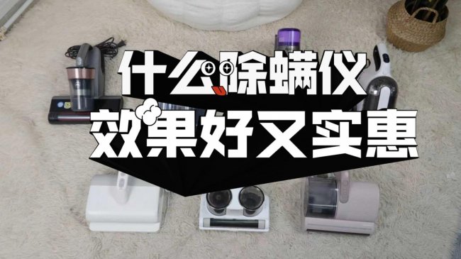 除螨用什么除螨仪好？什么除螨仪效果好又实惠？这10款除螨仪帮你解决后背痒、打喷嚏