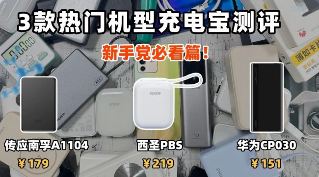 华为充电宝好用吗？传应南孚、西圣、华为充电宝哪款好？详细测评分析对比