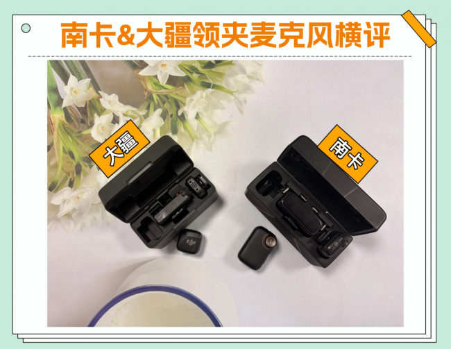大疆、南卡领夹麦克风值得买吗？怎么样？全方位横测对决