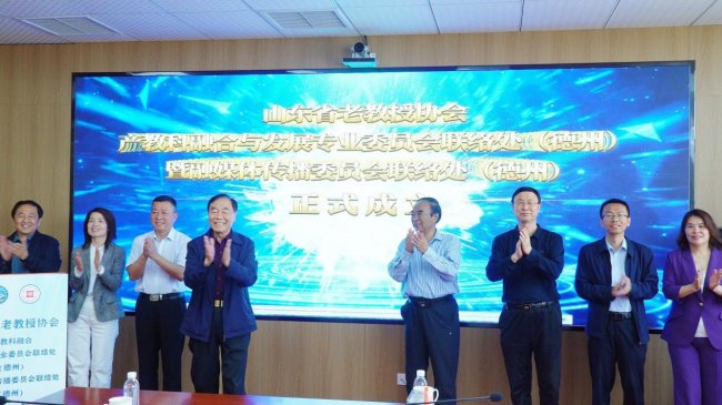 融合智库凝智聚力 校地共建赋能德州——山东省老教授协会两大专委会联络处（德州）揭牌启动