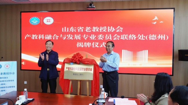 融合智库凝智聚力 校地共建赋能德州——山东省老教授协会两大专委会联络处（德州）揭牌启动