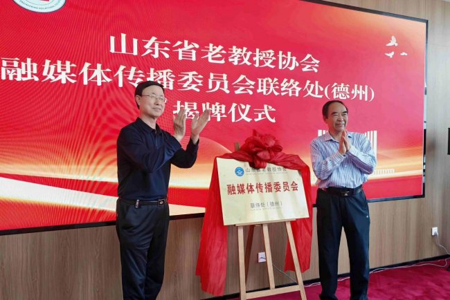融合智库凝智聚力 校地共建赋能德州——山东省老教授协会两大专委会联络处（德州）揭牌启动