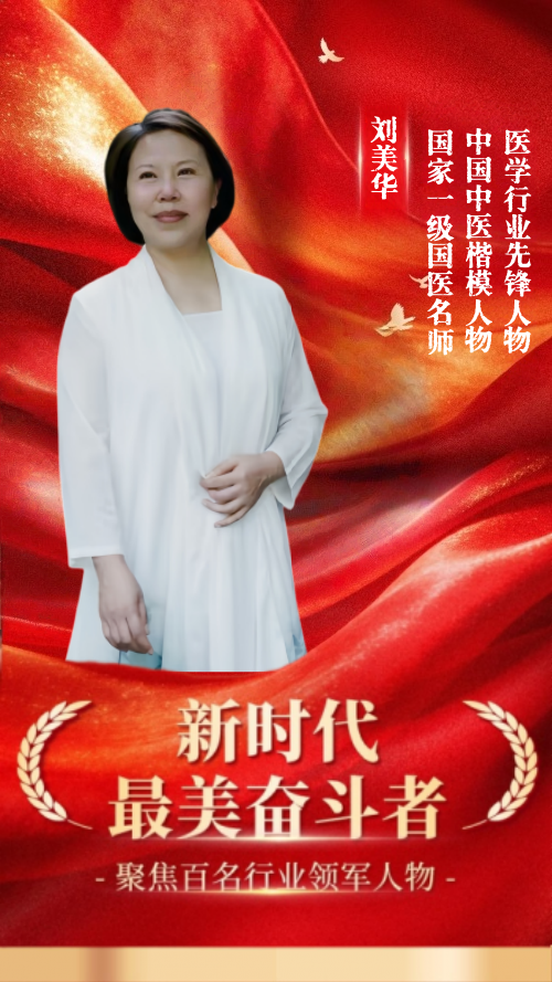 《2026中国医学代表人物》重点推荐中国医学楷模人物刘美华