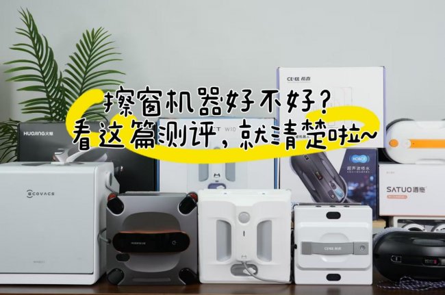 擦窗机器人好不好？2026年十款擦窗神器实用测评排名，安全无水痕，高层清洁必备神器！