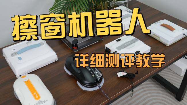 高层擦玻璃机器人实用吗？十大公认最好的擦窗器真实测评，看完高层不踩雷