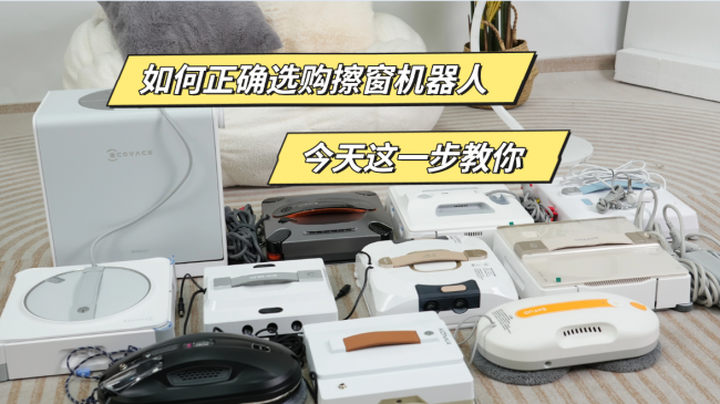 智能擦窗机器人怎么样？2026主流擦窗机器人十大排名，全面测评口碑与性能