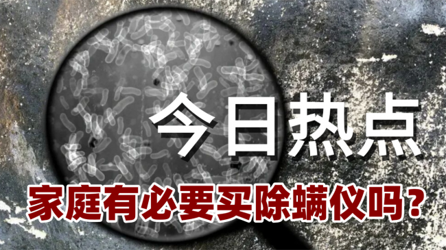 无线除螨仪哪个牌子好一点？家庭有必要买除螨仪吗？除螨仪测评专业对标十大品牌排行优选，真实对比测评分析
