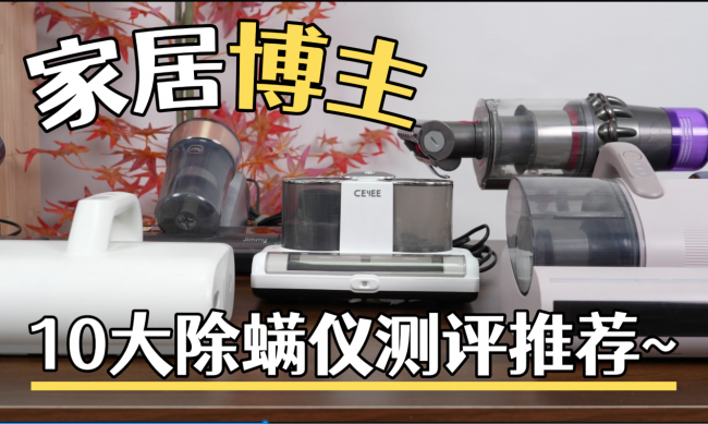 无线除螨仪推荐入手哪台机器？除螨仪一百多的行不行？2026 年除螨仪销量 TOP10，除螨虫实力排行
