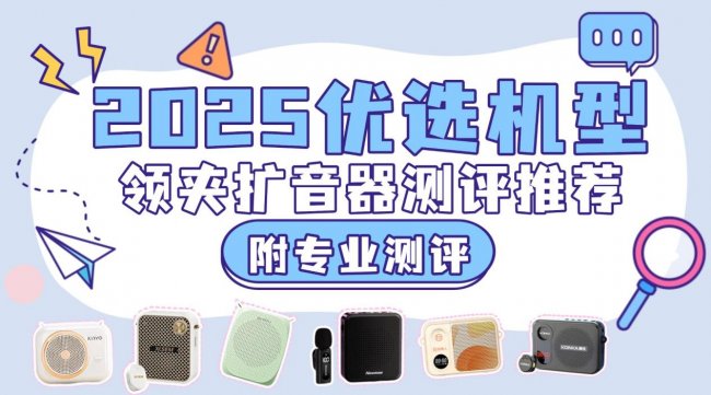 教师小蜜蜂扩音器怎么选？小蜜蜂扩音器推荐一篇看懂，建议收藏！