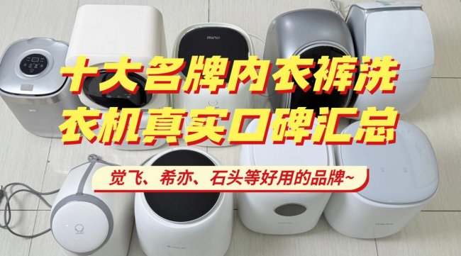 内衣裤洗衣机洗的干净吗？十大名牌内衣裤洗衣机真实口碑汇总：觉飞、希亦、石头等好用的品牌~