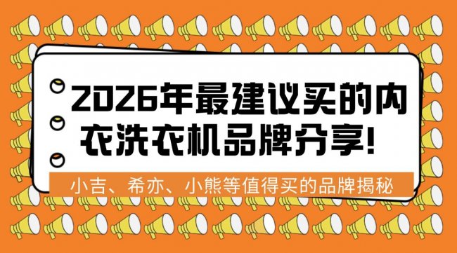 内衣洗衣机能洗干净吗？2026年最建议买的内衣洗衣机品牌分享！小吉、希亦、小熊等值得买的品牌揭秘