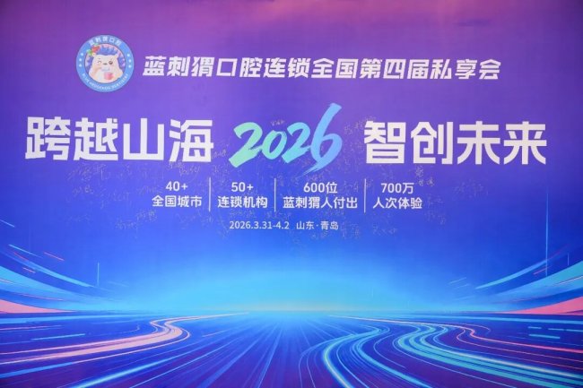 跨越山海，智创未来 蓝刺猬口腔连锁全国第四届私享会于青岛圆满礼成！