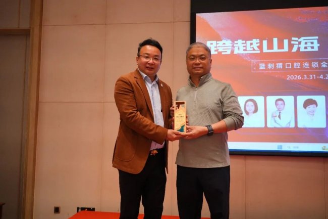 跨越山海，智创未来 蓝刺猬口腔连锁全国第四届私享会于青岛圆满礼成！
