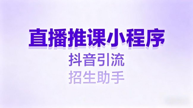 2026教培机构系统选型参考：线上卖课+线下消课+家校互动全维度指南