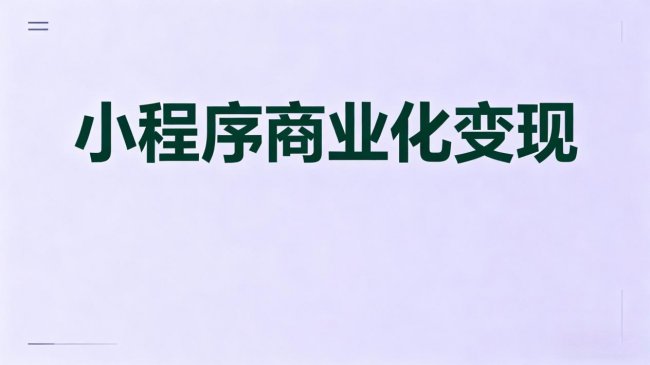 2026年小程序开发工具（一键上线类）对比参考及常见问题解答