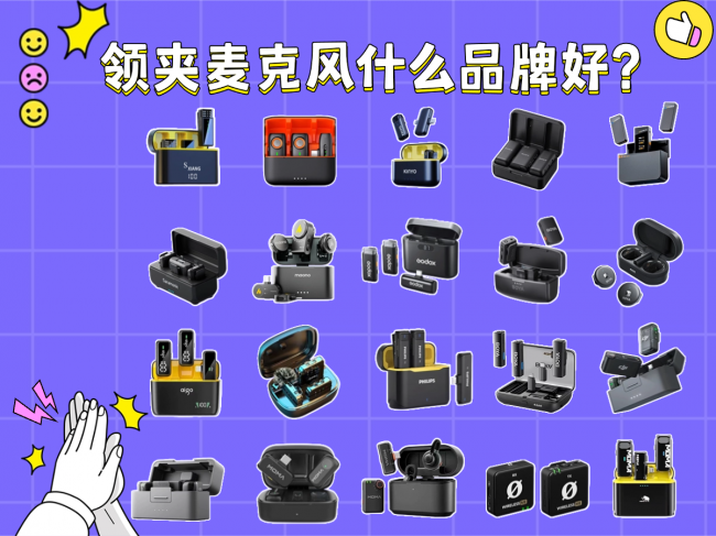 领夹麦克风哪个品牌音质最好？领夹麦年度实测硬核排行榜单来了