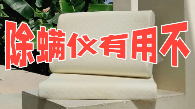 除螨仪哪个牌子性价比高质量好一点？除螨仪有必要买贵的吗？希亦/友望等多款除螨仪全面测评对比