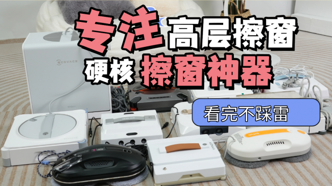 擦玻璃神器哪个最好用？2026年擦玻璃机器人品牌排行榜前十名深度扒皮，耐用又实惠