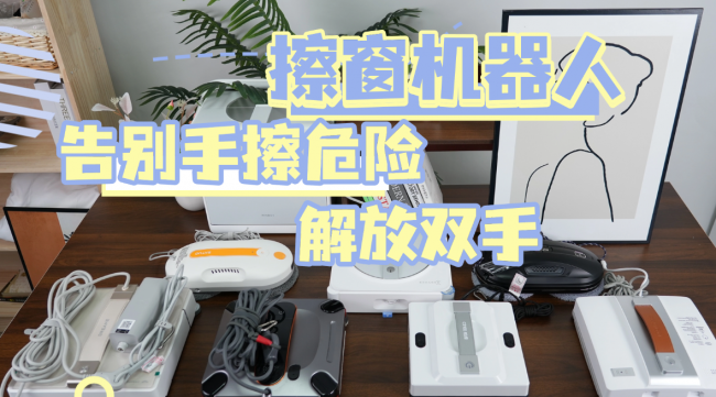 擦玻璃机器人什么品牌好？擦窗机器人排名前十的产品，清洁更省力