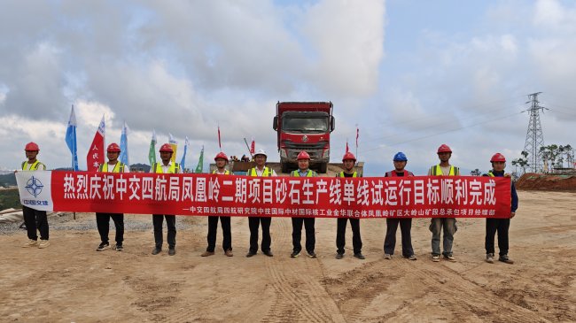 阳西矿业项目砂石生产线单线试运行目标顺利完成