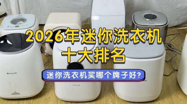 迷你洗衣机买哪个牌子好？2026年迷你洗衣机十大排名，石头/希亦/小吉等十款最值得买的品牌~