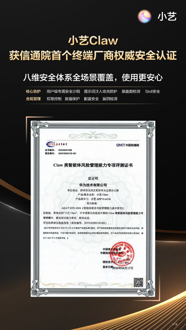 小艺Claw成为首个荣获信通院权威安全认证的终端厂商Claw类智能体! 小艺Claw成为首个荣获信通院权威安全认证的终端厂商Claw类智能体!