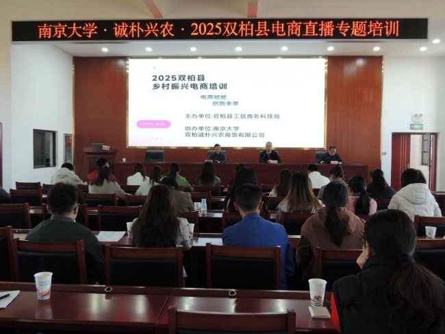 双柏县“南京大学·诚朴兴农”2025双柏电商直播专题培训成功举办