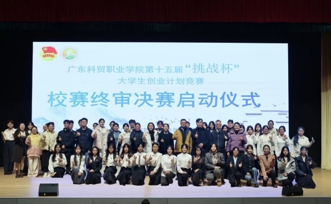 以赛促创育新苗 逐梦奋进启新程——广东科贸职业学