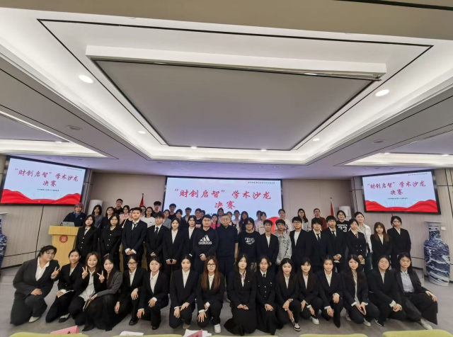 第十六届科创节会计学院“财创启智”学术沙