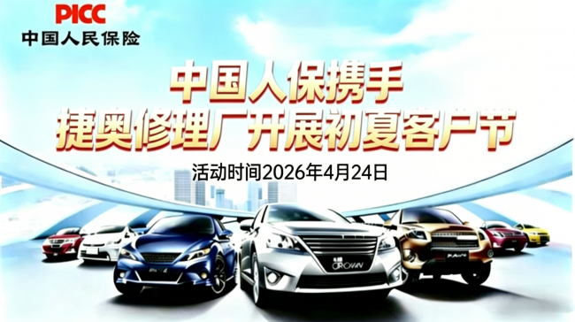 人保护驾・初夏焕新 —— 中国人保携手捷奥修理厂开展客户节