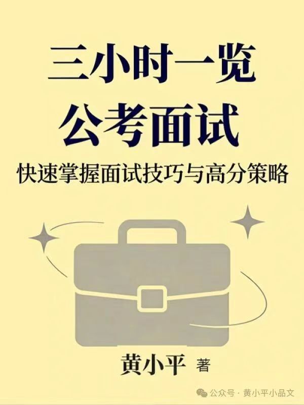 AI介绍黄小平《三小时一览公考面试》