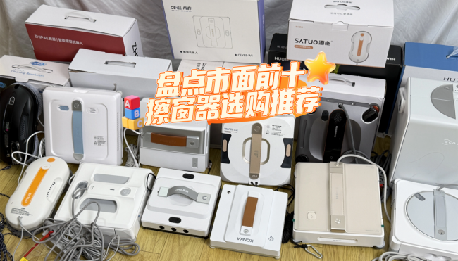 2026年电动擦窗器好不好？盘点市面前十擦窗器选购推荐，优劣对比一看便知！