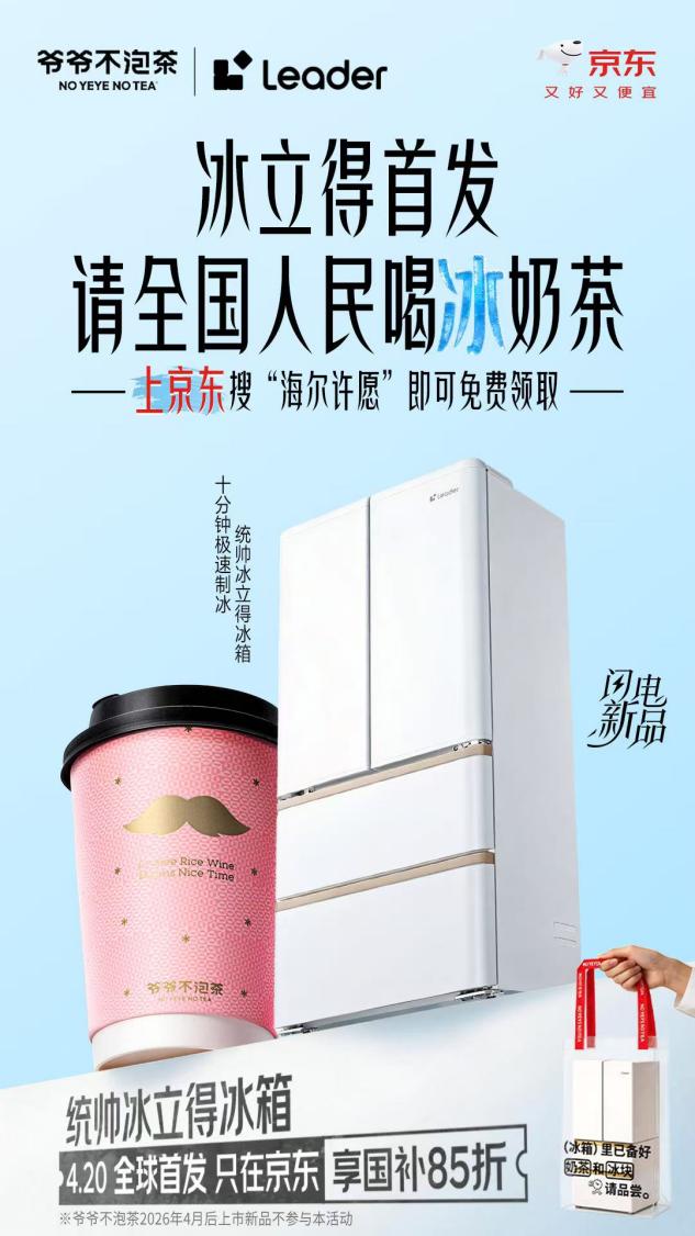 Leader统帅冰立得冰箱京东独家首发 4月20日晚8付尾款限时送咖啡机-锋巢网