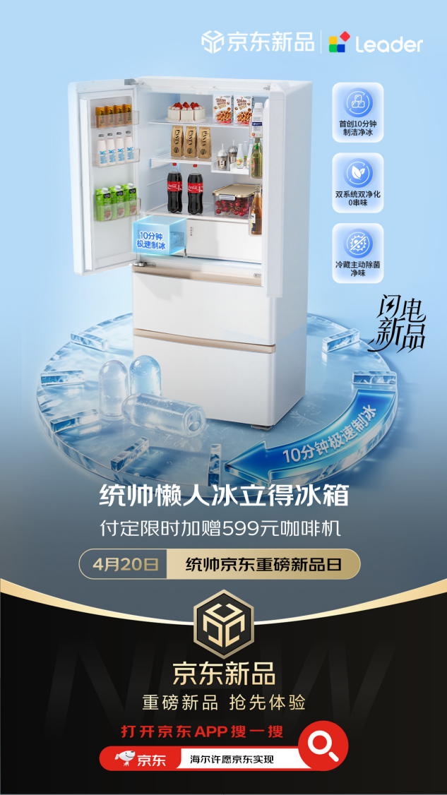 Leader统帅冰立得冰箱京东独家首发 4月20日晚8付尾款限时送咖啡机-锋巢网