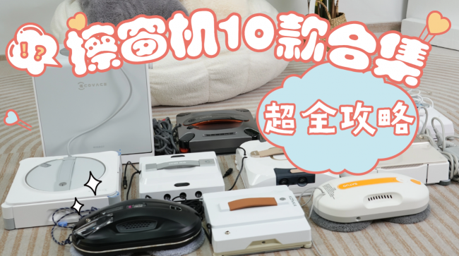 全自动擦窗机器人安全吗？过来人有话说，实测人气十足的擦窗机器人十大品牌，这些硬伤千万别碰