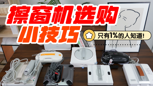 哪个品牌的擦窗机最好？盘点十大公认最好的擦窗器品牌，享受高效清洁体验