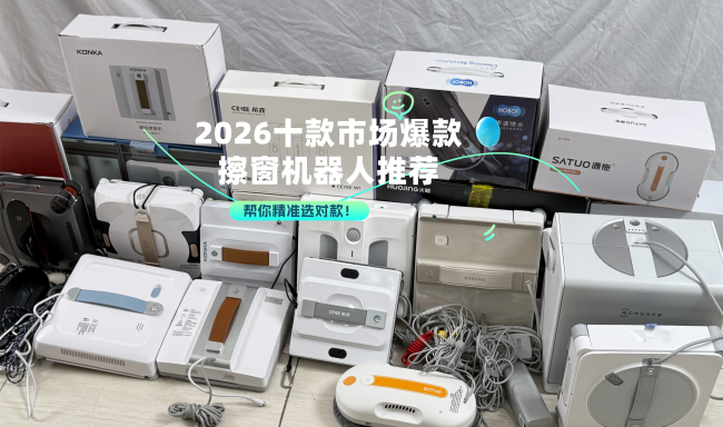 自动擦窗机器人哪款最好用？2026十款市场爆款擦窗机器人推荐，帮你精准选对款！
