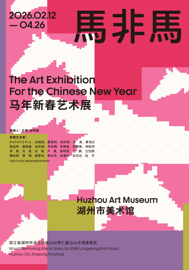湖州市美术馆 | 马非马——马年新春艺术展