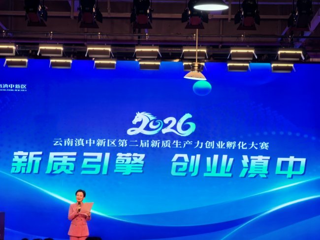 云南滇中新区第二届新质生产力创业孵化大赛决赛圆满落幕